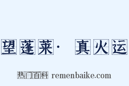 望蓬莱·真火运是什么意思的图片